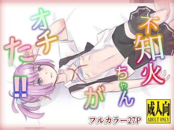 【不知火ちゃんがオチた？】道草の道