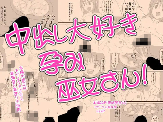 【中出し大好き孕み巫女さん！】なかだしや