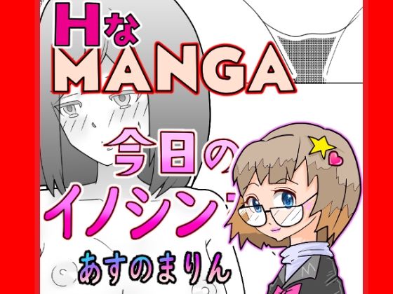 【今日のイノシンさん  あすのまりん  処女作漫画】あすのまりん