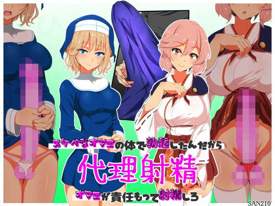 【代理射精〜スケベなオマエの体で勃起したんだからオマエが責任もって射精しろ〜】SAN210（さんにーいちぜろ）