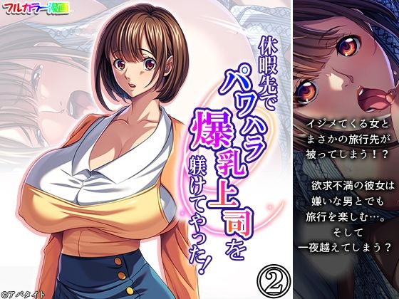 【休暇先でパワハラ爆乳上司を躾けてやった！ 2巻】アロマコミック