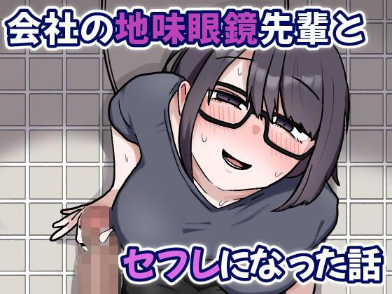 【会社の地味眼鏡先輩とセフレになった話】カリー屋