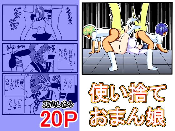【使い捨ておまん娘】東山しをん
