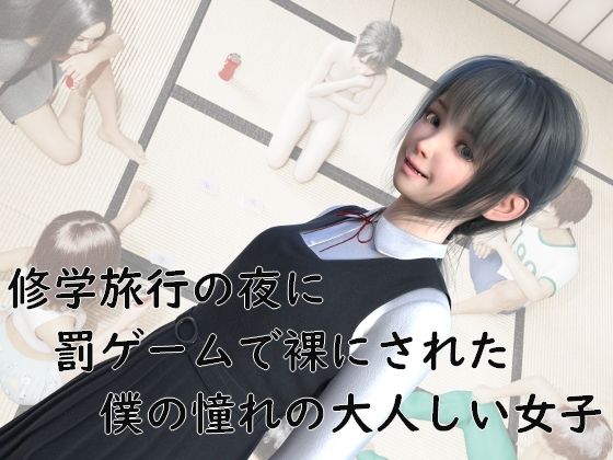 【修学旅行の夜に罰ゲームで裸にされた、僕の憧れの大人しい女子】マニアトラベル