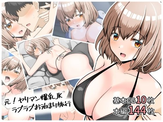 【元！ヤリマン爆乳JKラブラブお泊まり旅行〈リニューアル〉】全力スローライフ