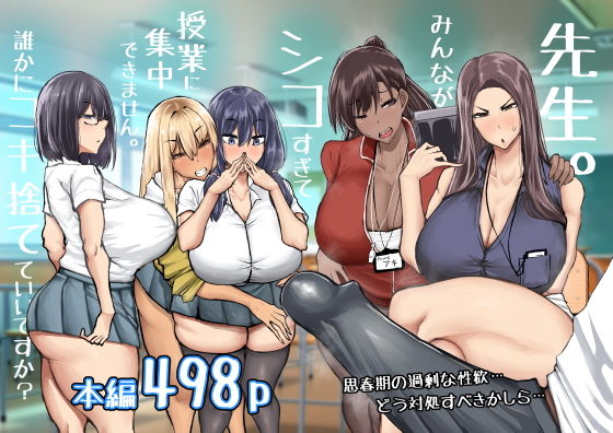 【先生。みんながシコすぎて授業に集中できません。誰かにコキ捨てていいですか？】ちゃえ