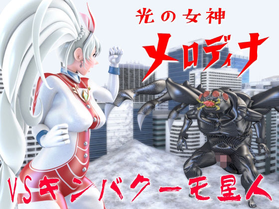 【光の女神メロディナVSキンバクーモ星人】四次元少女ネオス