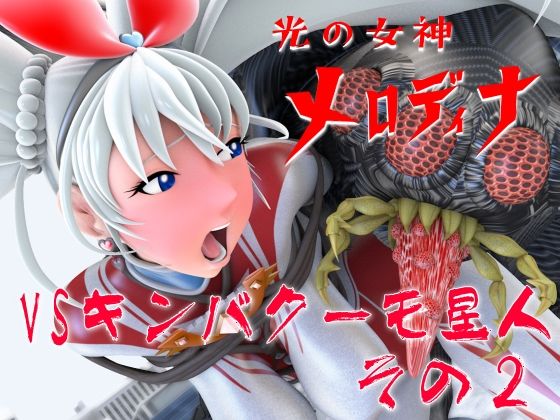 【光の女神メロディナVSキンバクーモ星人その2】四次元少女ネオス