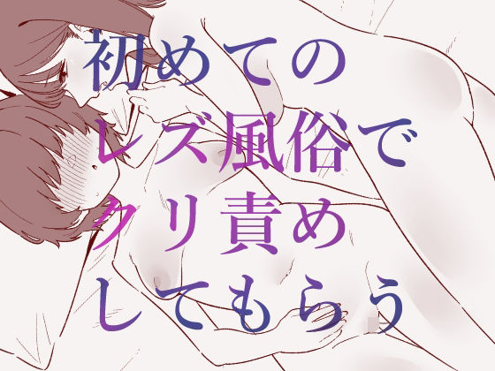 【初めてのレズ風俗でクリ責めしてもらう】蜂蜂蜂