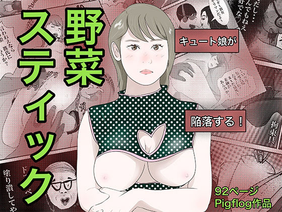 【南雲狩り2.5『野菜スティック』（坂月編 円光オヤジの蹂躙）】pigflog