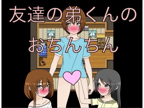 【友達の弟くんのおちんちん】もっちもちのとりもち