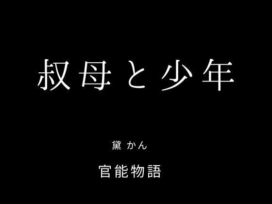 【叔母と少年】官能物語