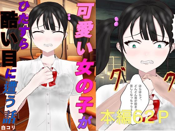 【可愛い女の子がひたすら酷い目に遭う話】白コリ