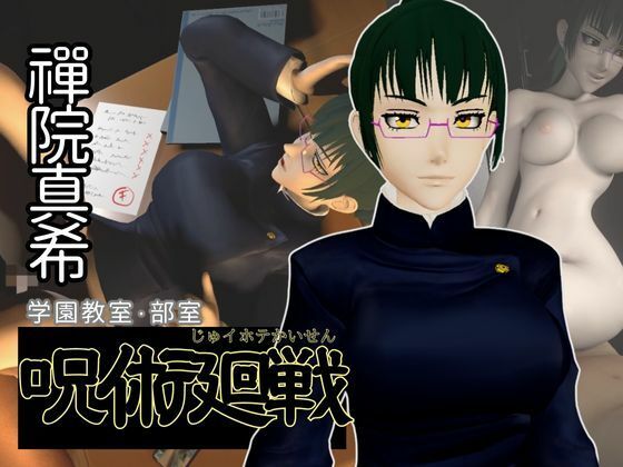【呪術廻戦:禪院真希と学園エッチを楽しむ動画パック【呪術:マキさん】】異世界転生