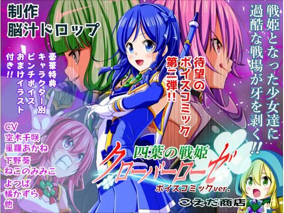 【四葉の戦姫クローバーローゼ ボイスコミック第二話】こえだ商店