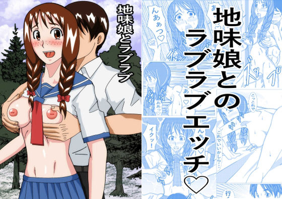 【地味娘ラブラブ】ノアオ書房