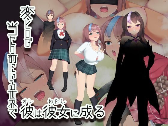 【変ヒロが当たり前にいる世界で、彼は彼女に成る】えろんのかんづめ