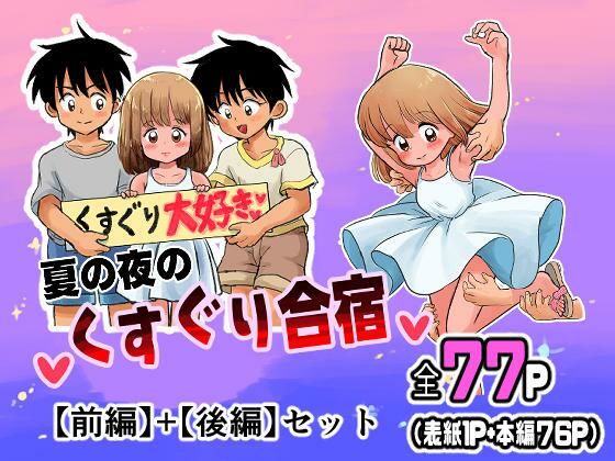 【夏の夜のくすぐり合宿【前後編セット】】しろの絵本屋さん