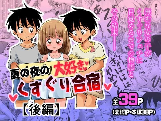 【夏の夜のくすぐり合宿【後編】】しろの絵本屋さん
