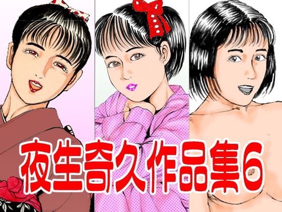 【夜生奇久作品集6】角雨和八（つのあめかずや）