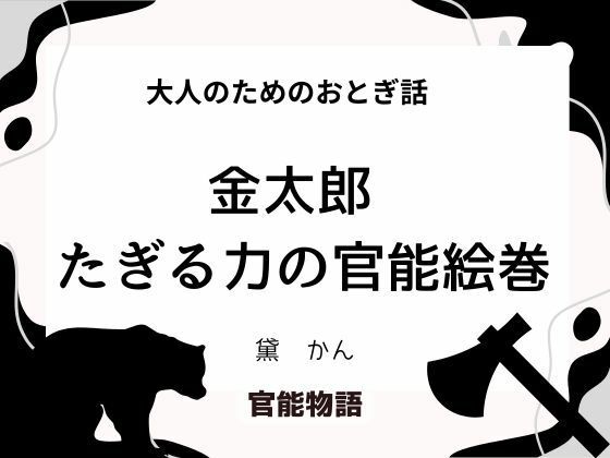 【大人のためのおとぎ話 〜金太郎 たぎる力の官能絵巻〜】官能物語