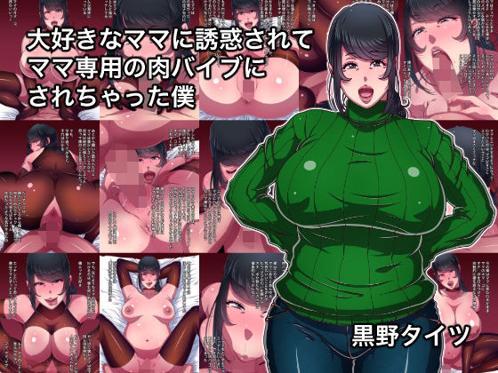 【大好きなママに誘惑されてママ専用の肉バイブにされちゃった僕】黒野タイツ