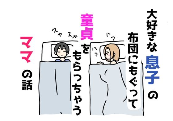 【大好きな息子の布団にもぐって童貞をもらっちゃうママの話】ニホンツノ王