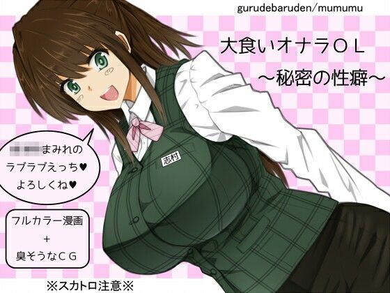 【大食いオナラOL〜秘密の性癖〜】ぐるでばるでん