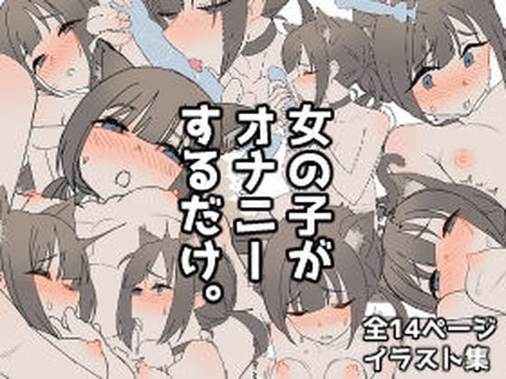 【女の子がオナニーするだけ。】ナチョス