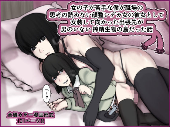 【女の子が苦手な僕が職場の思考の読めない顔整いデカ女の彼女として女装して向かった出張先が男のいない搾精生物の島だった話】じべたりあ