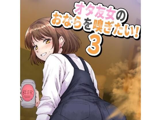 【女オタ友のおならを嗅ぎたい！3】へすくらぶ