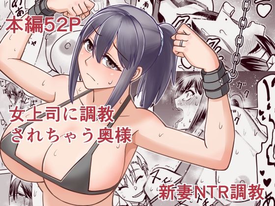 【女上司に調教されちゃう奥様】6st Desire