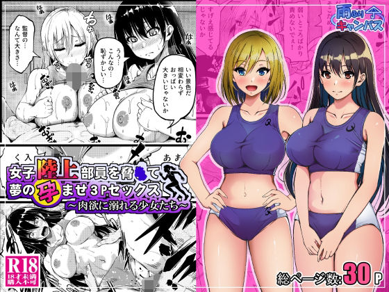 【女子陸上部員を脅●て夢の孕ませ3Pセックス  〜肉欲に溺れる少女たち〜】雨ふりキャンバス