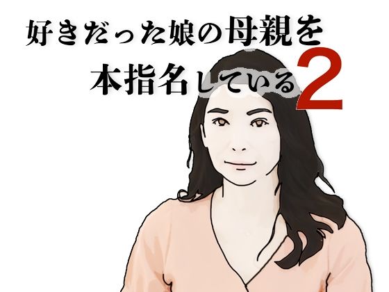 【好きだった娘の母親を本指名している2】あいうえ男