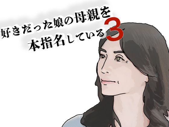 【好きだった娘の母親を本指名している3】あいうえ男
