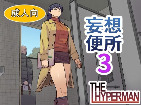 【妄想便所3】THE HYPERMAN