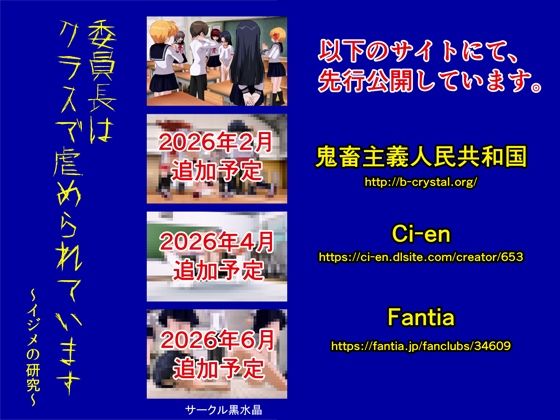 【委員長はクラスで虐められています 〜イジメの研究〜】黒水晶