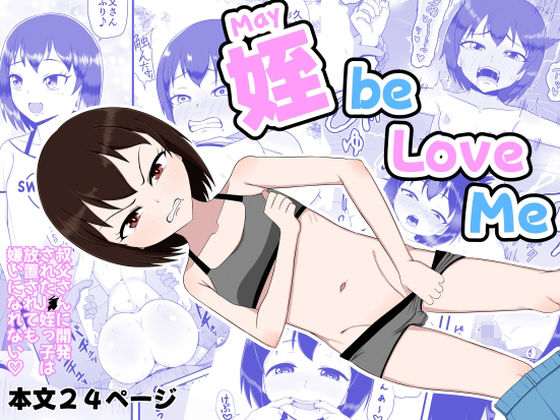 【姪 be Love me】性器のHERO