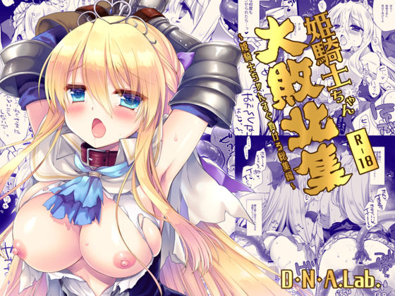 【姫騎士ちゃん大敗北集 ミヤスリサside】D・N・A.Lab.