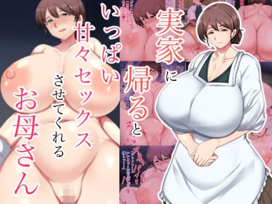 【実家に帰るといっぱい甘々セックスさせてくれるお母さん】ハスラーズ