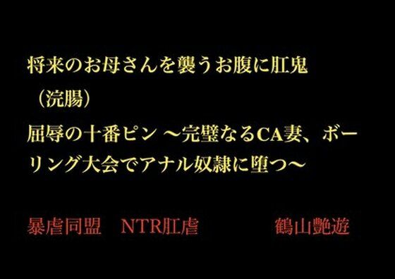 【将来のお母さんを襲うお腹に肛鬼（浣腸） 屈辱の十番ピン 〜完璧なるCA妻、ボーリング大会でアナル奴●に堕つ〜】暴虐同盟