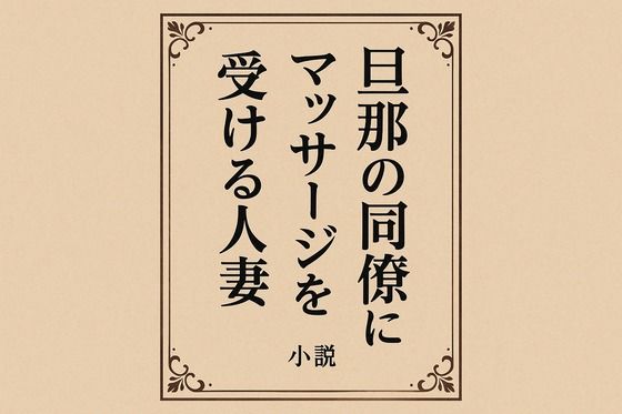 【小説  旦那の同僚にマッサージを受ける人妻】244