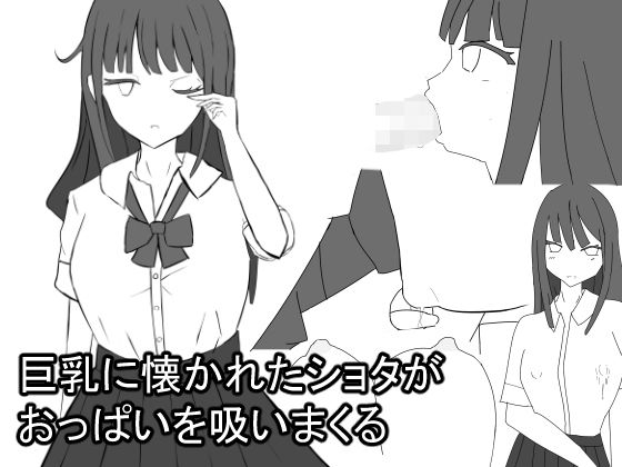 【巨乳に懐かれたショタがおっぱいを吸いまくる】すみだ亭