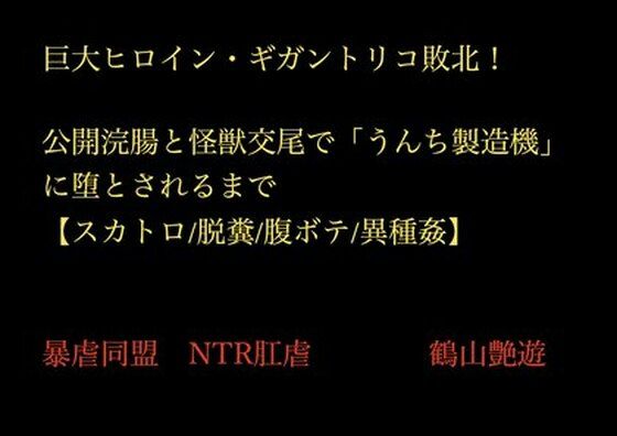 【巨大変身ヒロイン・ギガント・リコ敗北！ 公開浣腸と怪獣交尾【スカトロ/腹ボテ/異種姦】】暴虐同盟