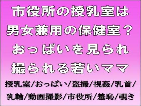 【市役所の授乳室は男女兼用の保健室？おっぱいを見られ撮られる若いママ】CMNFリアリズム