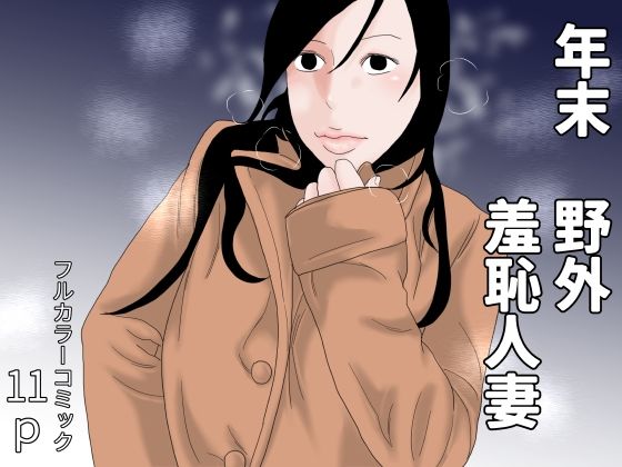 【年末  野外羞恥人妻】干し椎茸