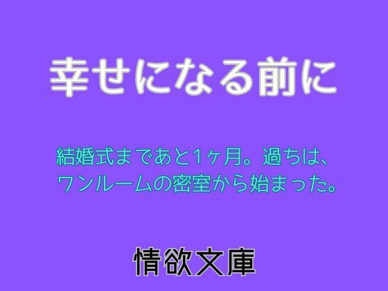 【幸せになる前に】情欲文庫