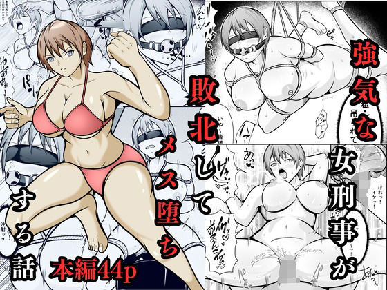 【強気な女刑事が敗北してメス堕ちする話】えくりあんす