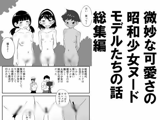 【微妙な可愛さの昭和少女ヌードモデルたちの話総集編】昭和少女