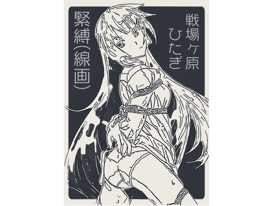 【戦場ヶ原ひたぎ  緊縛（線画）】なげやりくらぶ
